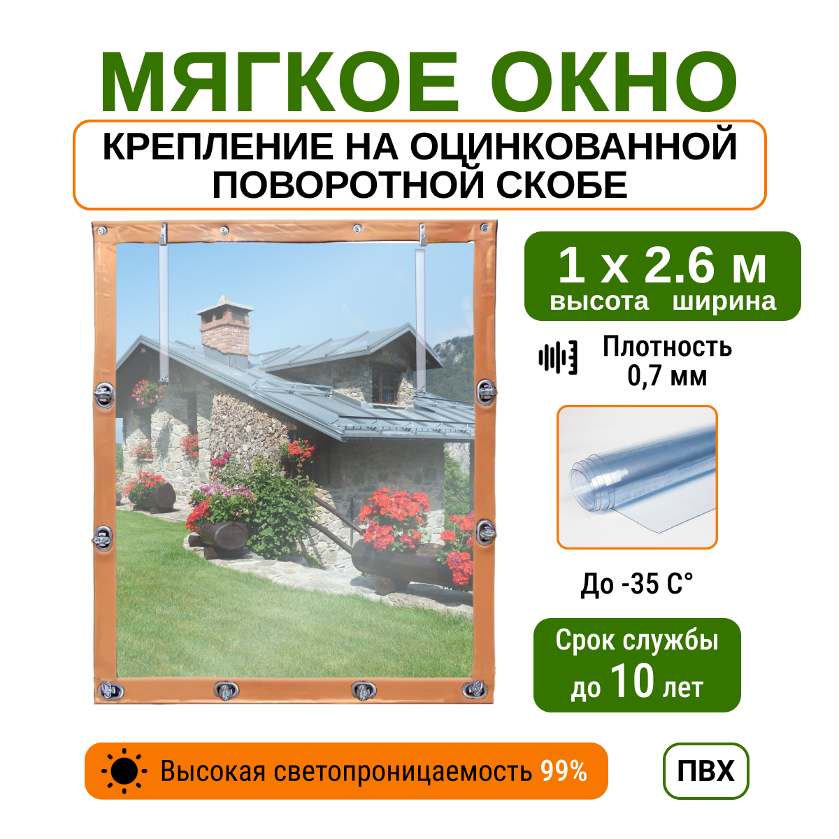 Мягкое окно 1х2 6м для беседки  веранды и террасы с металлическими креплениями  бежевое