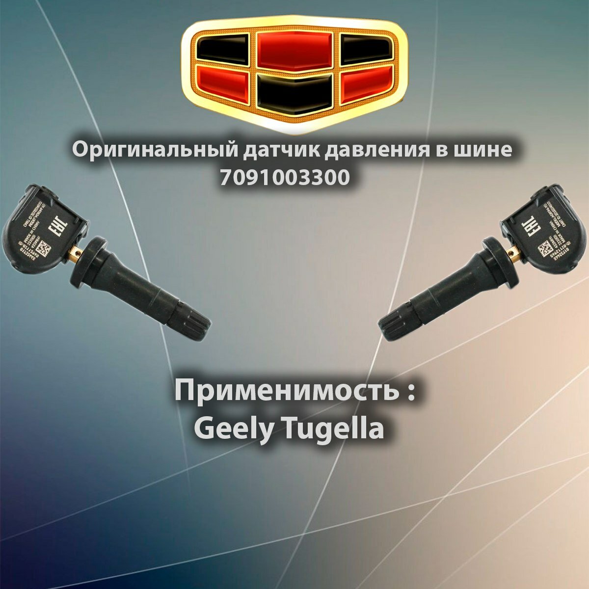 Датчик давления в шинах Geely Tugella 7091003300 / Джили тугелла