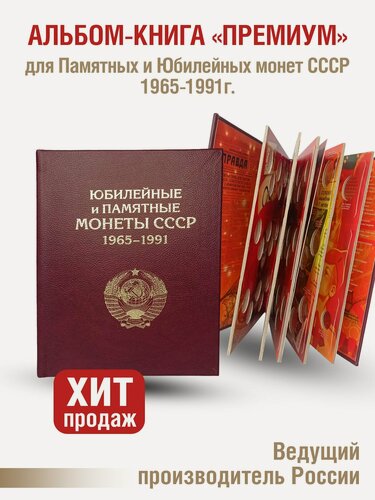 Изображение товара Альбом "премиум" для хранения Памятных и Юбилейных монет СССР 1964-1991г. Цвет бордо.
