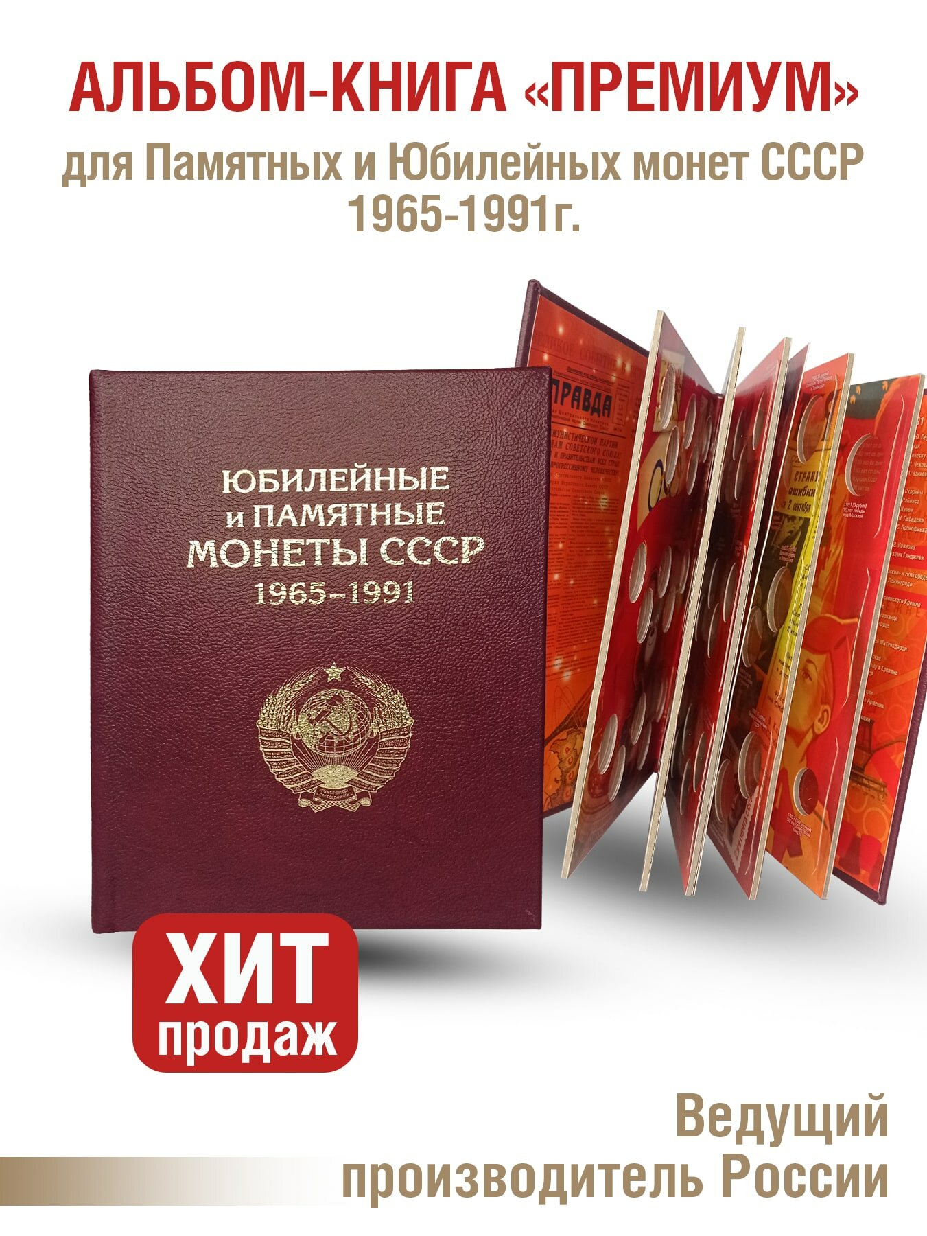 Альбом "премиум" для хранения Памятных и Юбилейных монет СССР 1964-1991г. Цвет бордо.