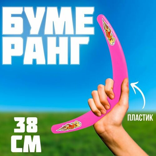 Бумеранг Большой розовый 38 см 455₽