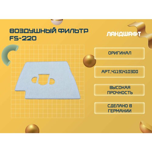 Воздушный фильтр STIHL Fs-220 ORIGINAL 500₽