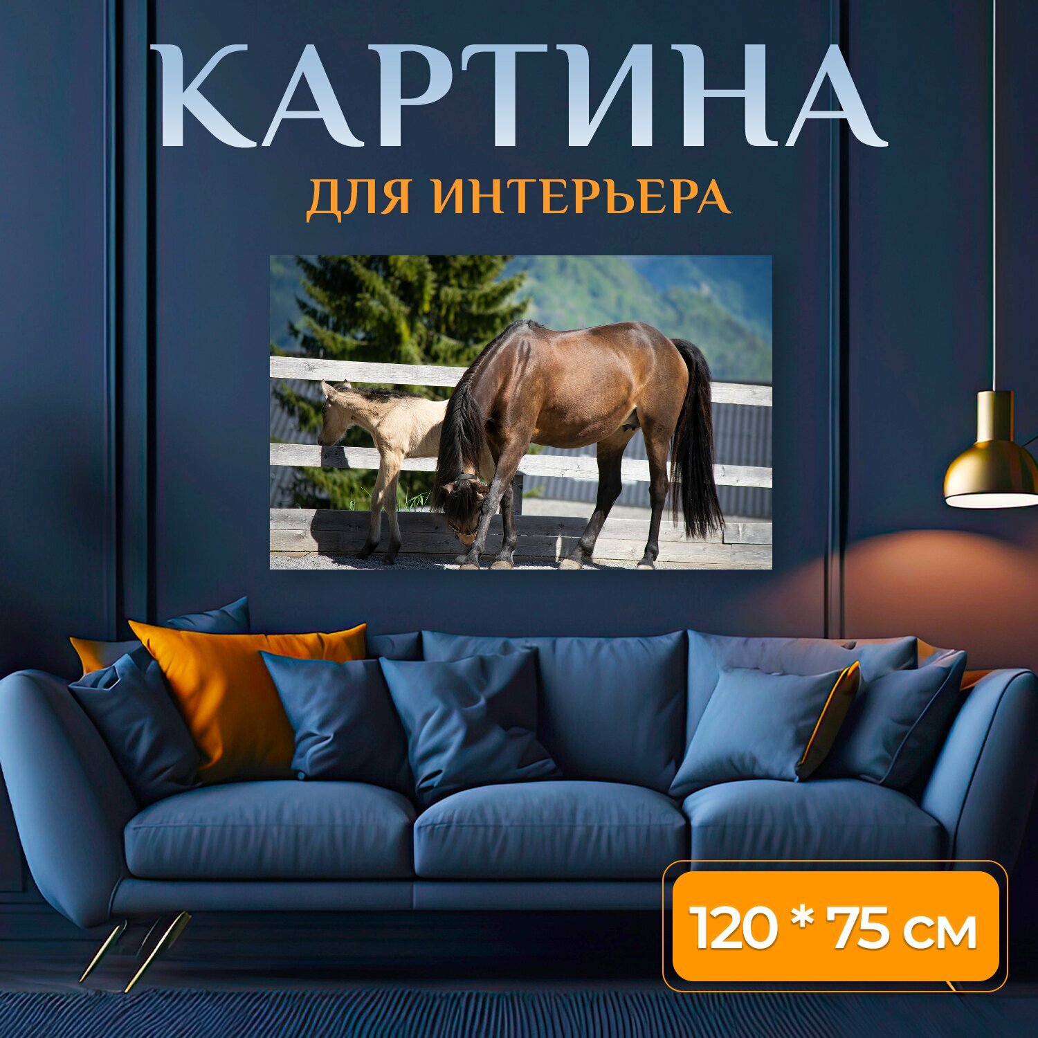 Картина на холсте "Лошади, пони, связь" на подрамнике 120х75 см. для интерьера