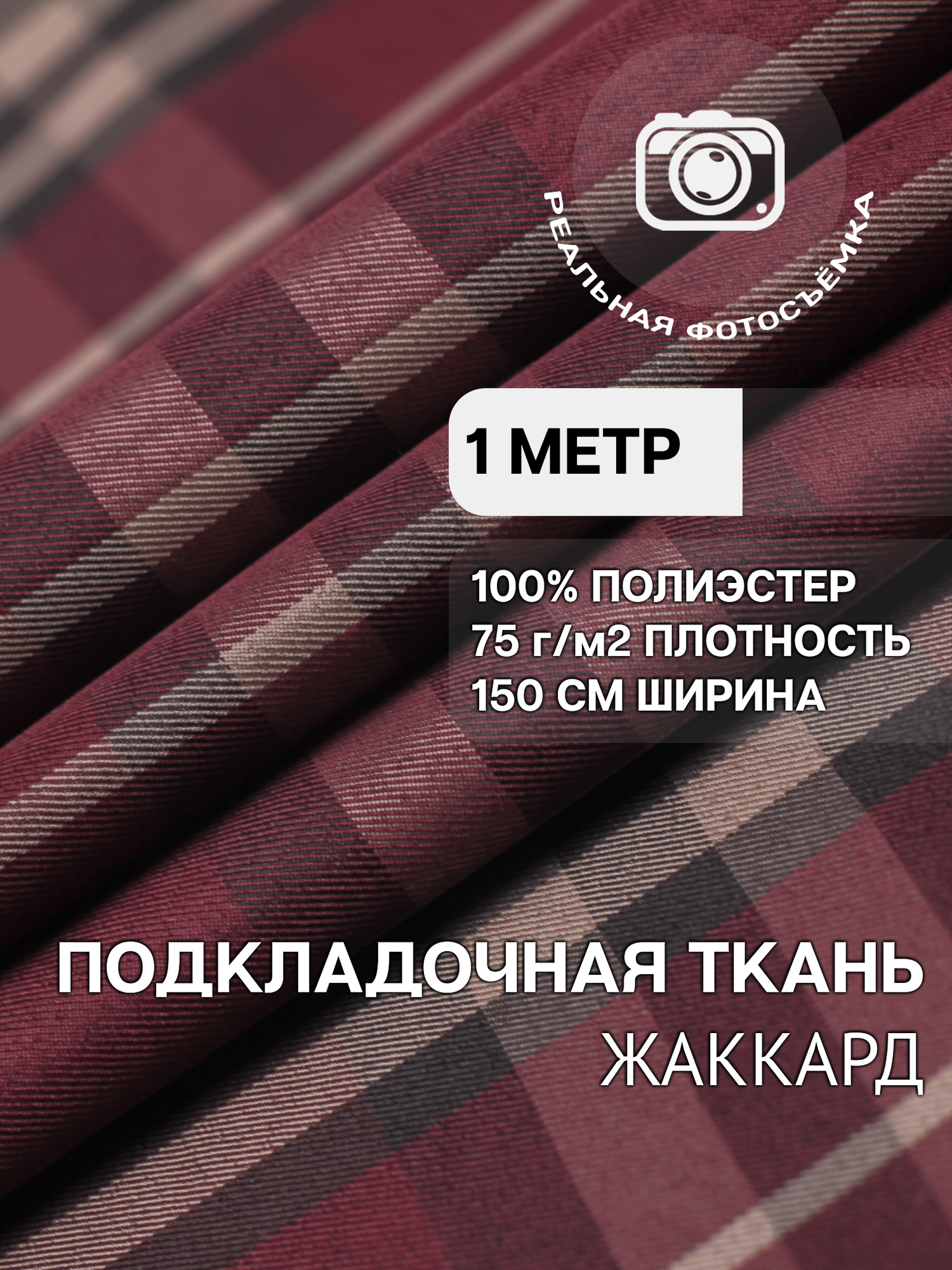 Ткань подкладочная жаккард бордовая в клетку MDC FABRICS PB93/92. Полиэстер 100%. Отрез 1 метр