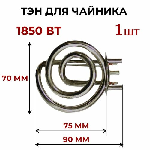 тэн 1850 2200 квт к чайникам тефаль 720200 Тэн для чайника , 1850 Вт