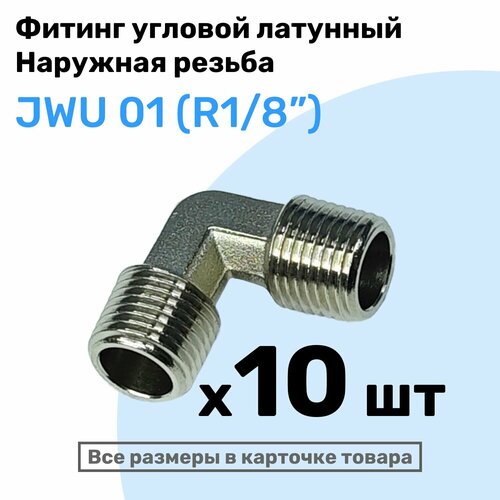 Муфта угловая JWU 01, R1/8", Латуный фитинг, Внешняя резьба, NBPT, Набор 10шт