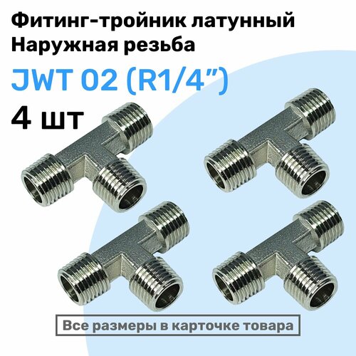Муфта тройник JWT 02 R14 Латунный фитинг Внешняя резьба NBPT Набор 4шт 2755₽