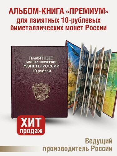 Изображение товара Альбом "премиум" для хранения Памятных 10-рублевых биметаллических монет России. Цвет бордо.