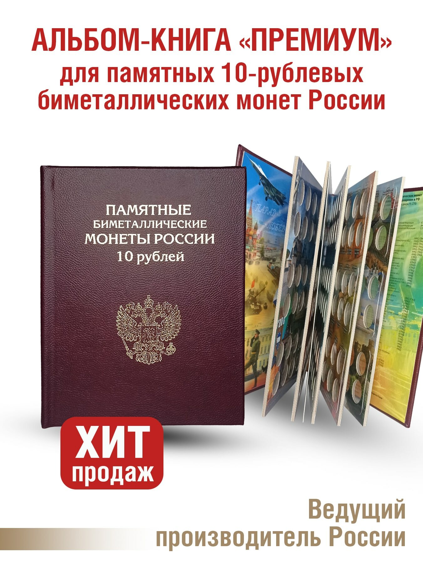 Альбом "премиум" для хранения Памятных 10-рублевых биметаллических монет России. Цвет бордо.