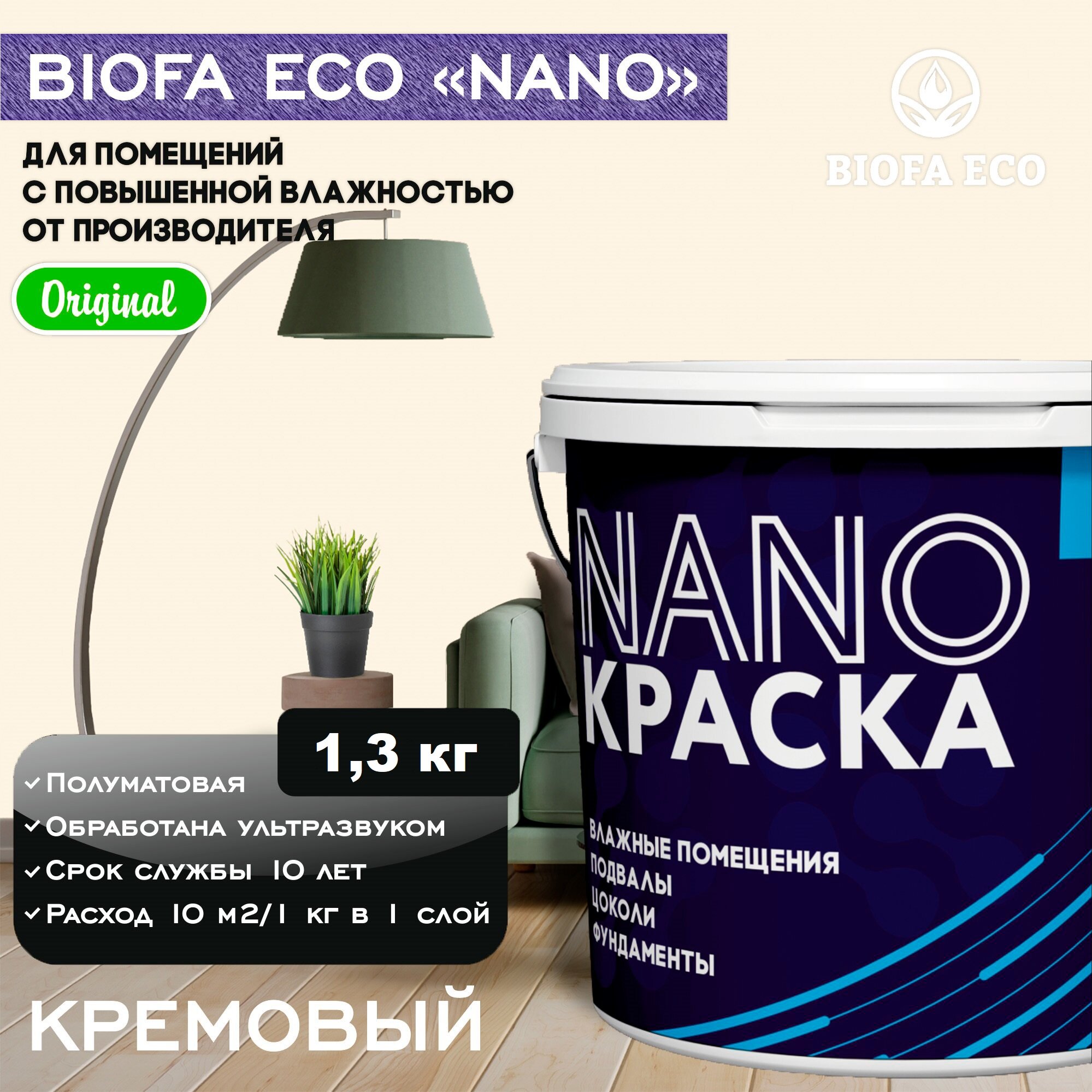 Краска BIOFA ECO NANO для помещений с повышенной влажностью (подвалов, цоколей, фундаментов) противогрибковая, цвет кремовый, 1,3 кг