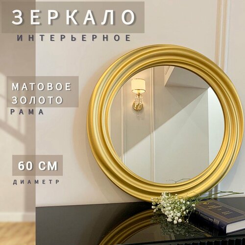 Настенное зеркало интерьерное круглое 60*60 см 