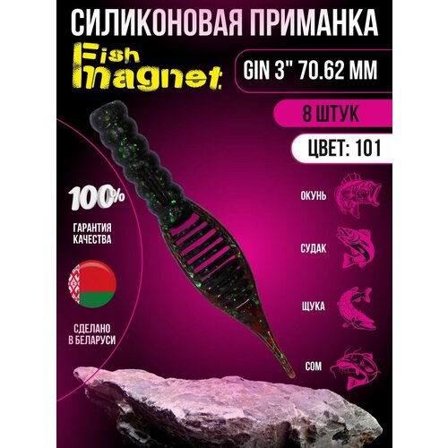 Силиконовая приманка мягкая съедобная Fish Magnet Gin 3