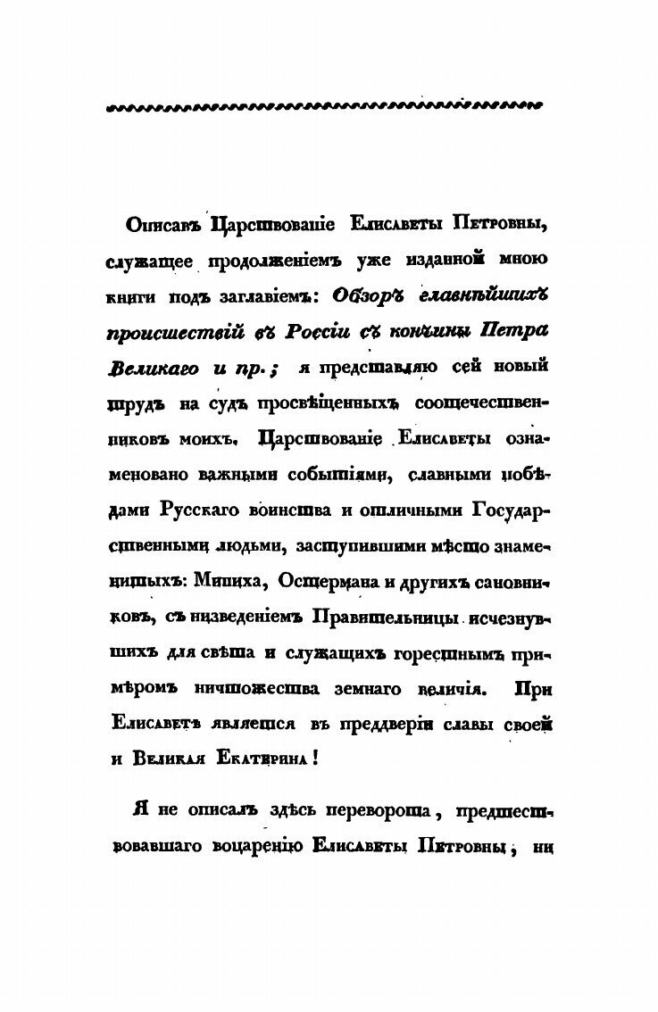 Книга Царствование Елизаветы петровны, Часть первая - фото №5