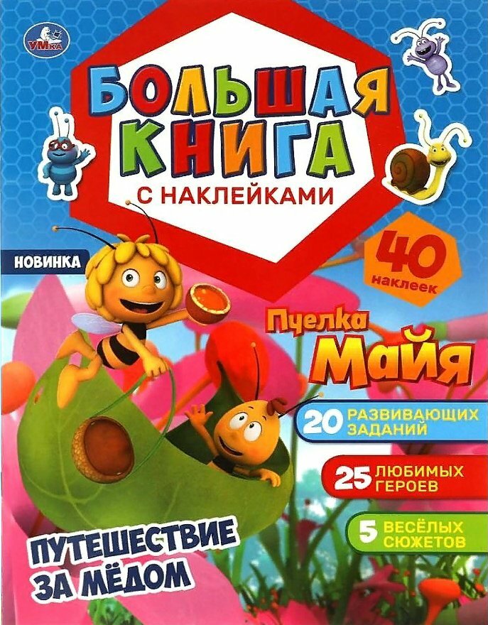 Умка/СборРазвЗад/БолКнигНакл/Пчелка Майя. Путешествие за медом+ 40 наклеек/