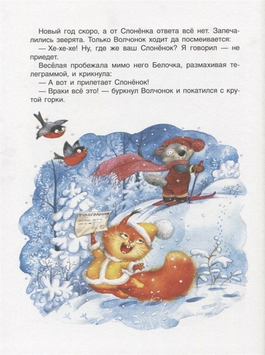 Лучшие новогодние сказки (Капнинский В., Витензон Ж., Козлов С. и др.) - фото №14