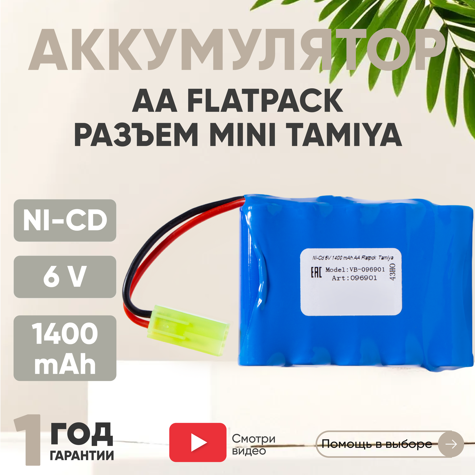 Аккумуляторная батарея (АКБ, аккумулятор) AA Flatpck, разъем Tamiya, 1400мАч, 6В, Ni-Cd