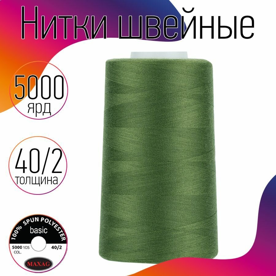 Нитки швейные 40/2 полиэстер 5000 ярд цв.445 зеленый MAX