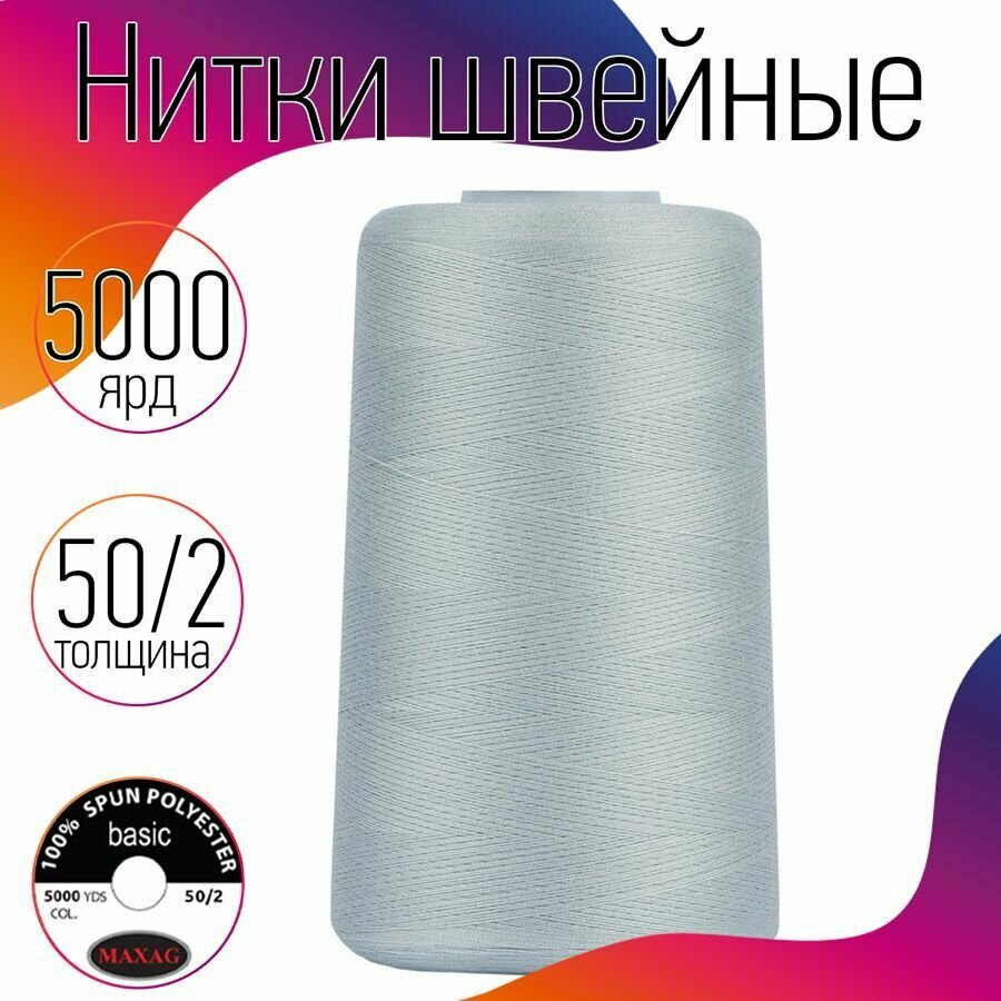 Нитки швейные 50/2 полиэстер 5000 ярд цв.351 голубой MAX