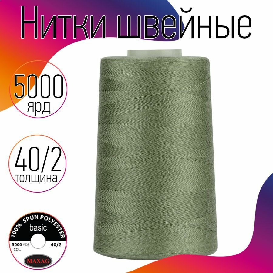 Нитки швейные 40/2 полиэстер 5000 ярд цв.460 полынь MAX