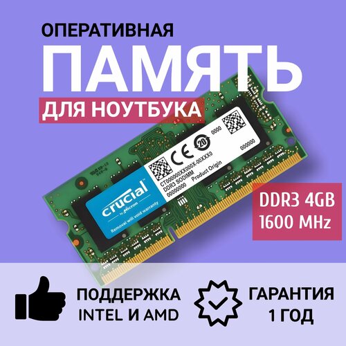 Оперативная память Crusial DDR3 1600 МГц SODIMM 4 ГБ для ноутбука 74900₽