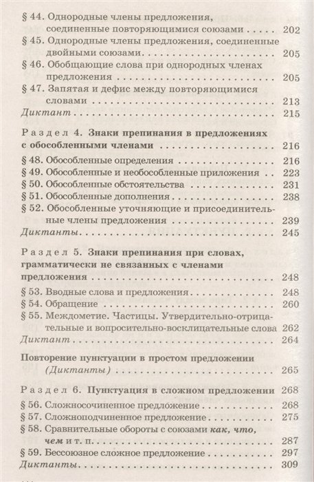 Русский язык. Сборник упражнений и диктантов. Для школьников старших классов и поступающих в вузы - фото №4