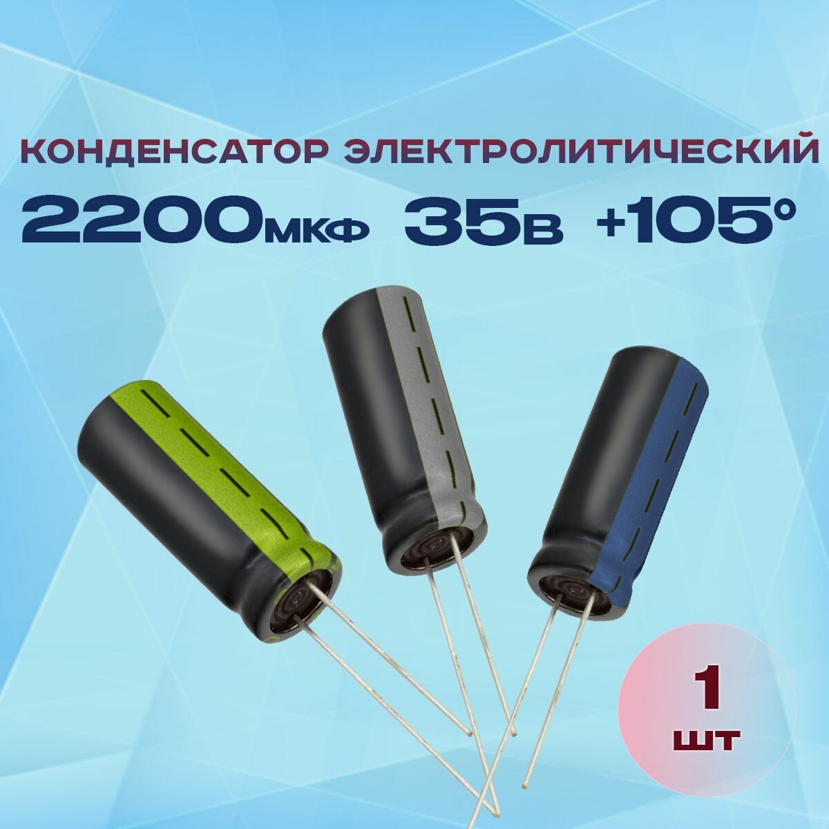 Конденсатор электролитический 2200МКФХ35В +105 1 шт.