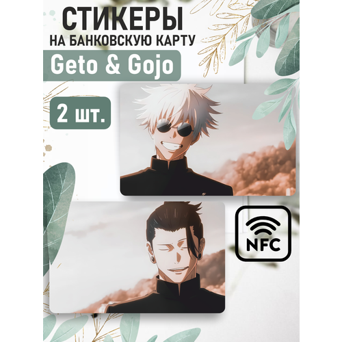 Наклейка на карту банковскую Годжо Сатору Гето Сугуру наклейки на телефон 3d стикеры geto and gojo гето и годжо