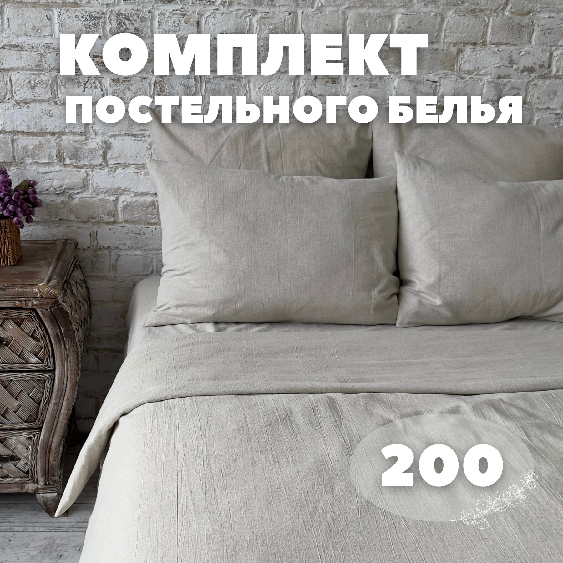 Комплект постельного белья из льна евро Home Flax