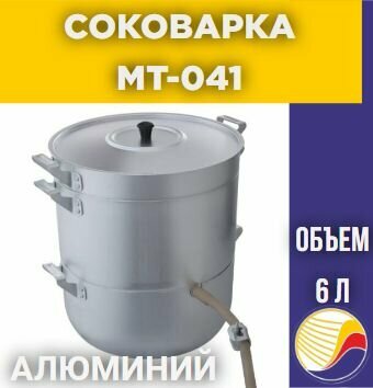 Соковарка MT-041 6 литров