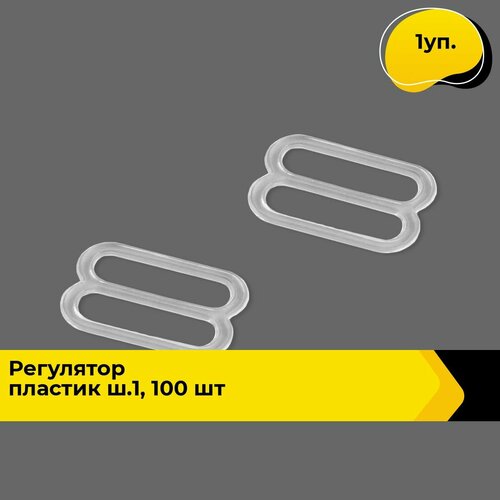 Крючок застежка регулятор для бретелей прозрачный 1 уп 365₽