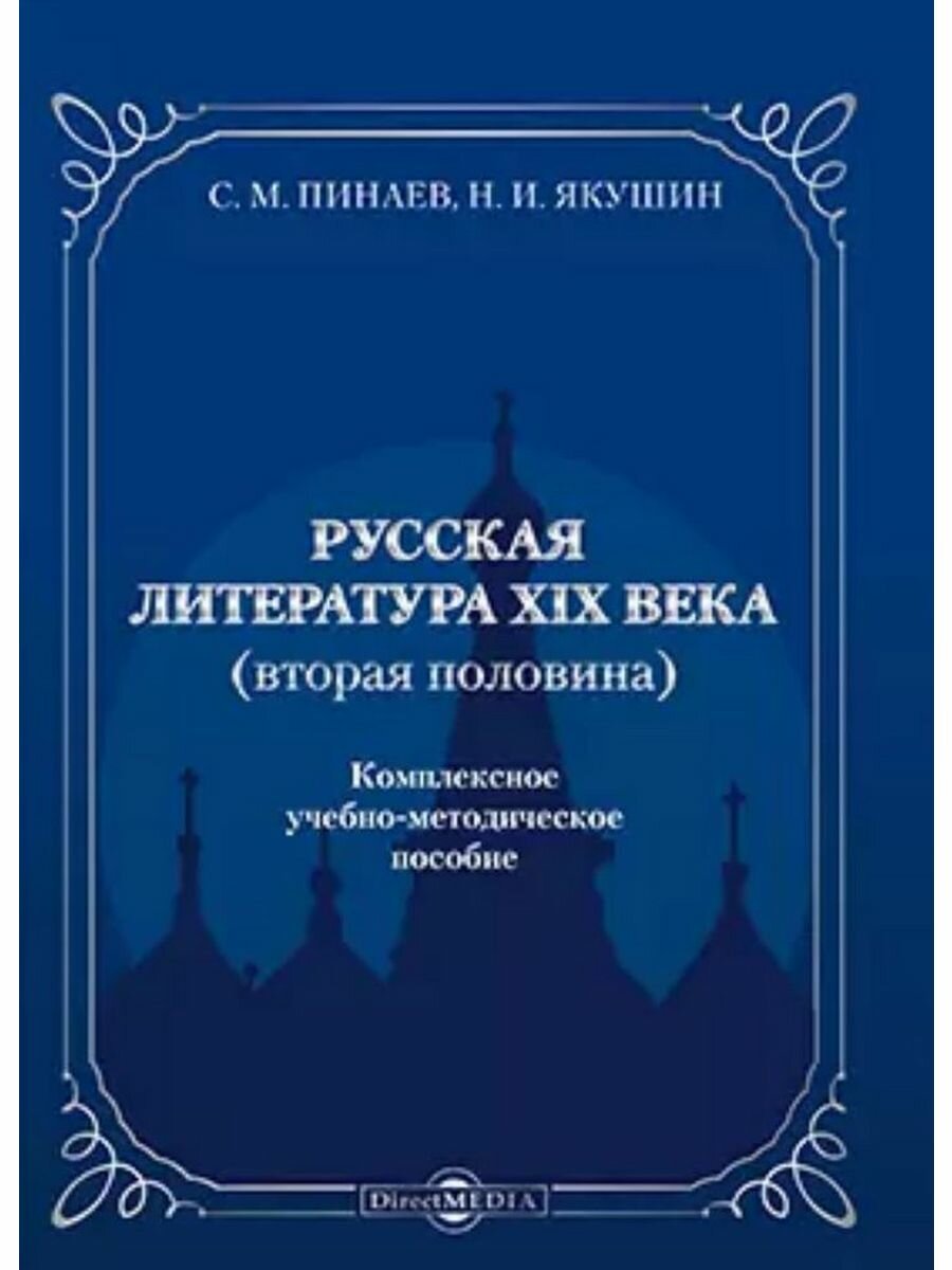 Русская литература ХIХ века. Вторая половина. Комплексное учебно-методическое пособие - фото №3