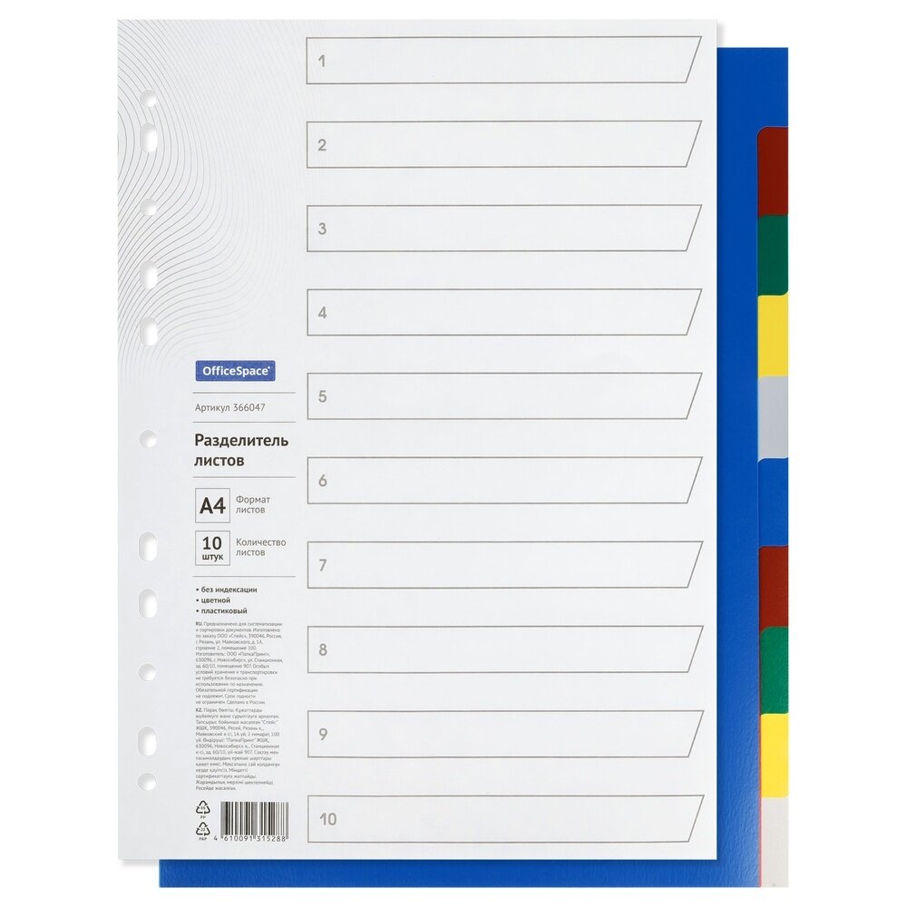 Разделитель листов OfficeSpace А4 10 листов, без индексации, цветной, пластиковый (366047)