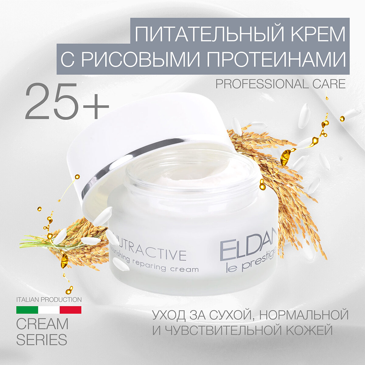 Питательный крем с рисовыми протеинами ELDAN cosmetics для кожи любого типа, 50 мл