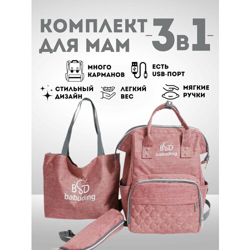 Комплект сумок с USB для мам 1790₽
