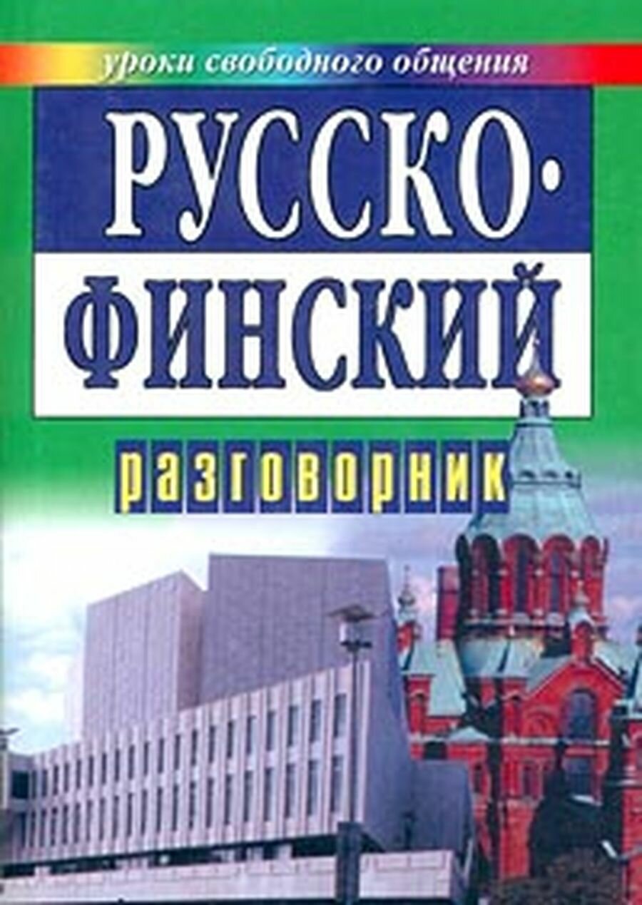 Русско-финский разговорник