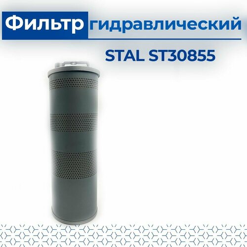 Фильтр гидравлический ST30855 (P502270, HF7691, YA00033065, YA00016052, 4443773)