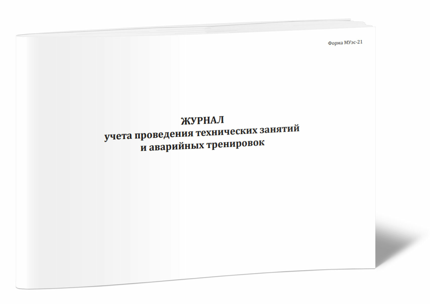 Журнал учета проведения технических занятий и аварийных тренировок (Форма МУэс-21), 60 стр, 1 журнал, А4 - ЦентрМаг