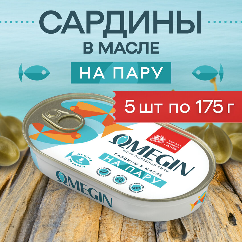 Сардины бланшированные в масле на пару За родину 175гр (5шт)