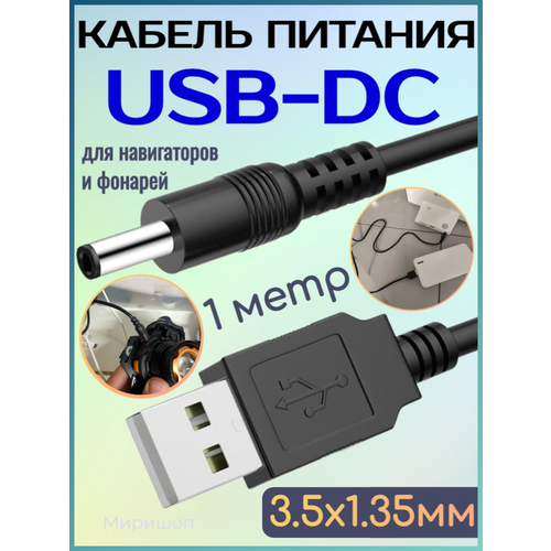 Кабель питания USB - DC 3.5X1.35мм 1 м для навигаторов, фонарей