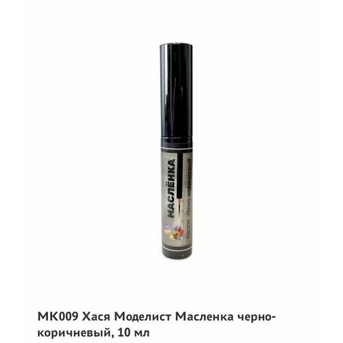 МК009 Масляная краска Масленка чёрно- коричневый 10 мл 400₽