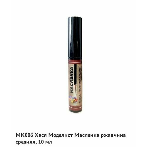 МК006 Масляная краска Масленка, ржавчина средняя, 10 мл масляная краска w