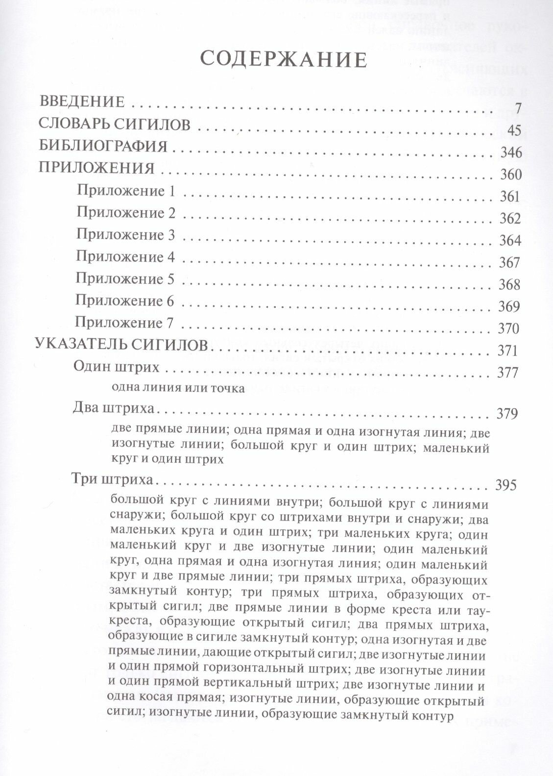 Словарь оккультных, герметических и алхимических сигилов - фото №15