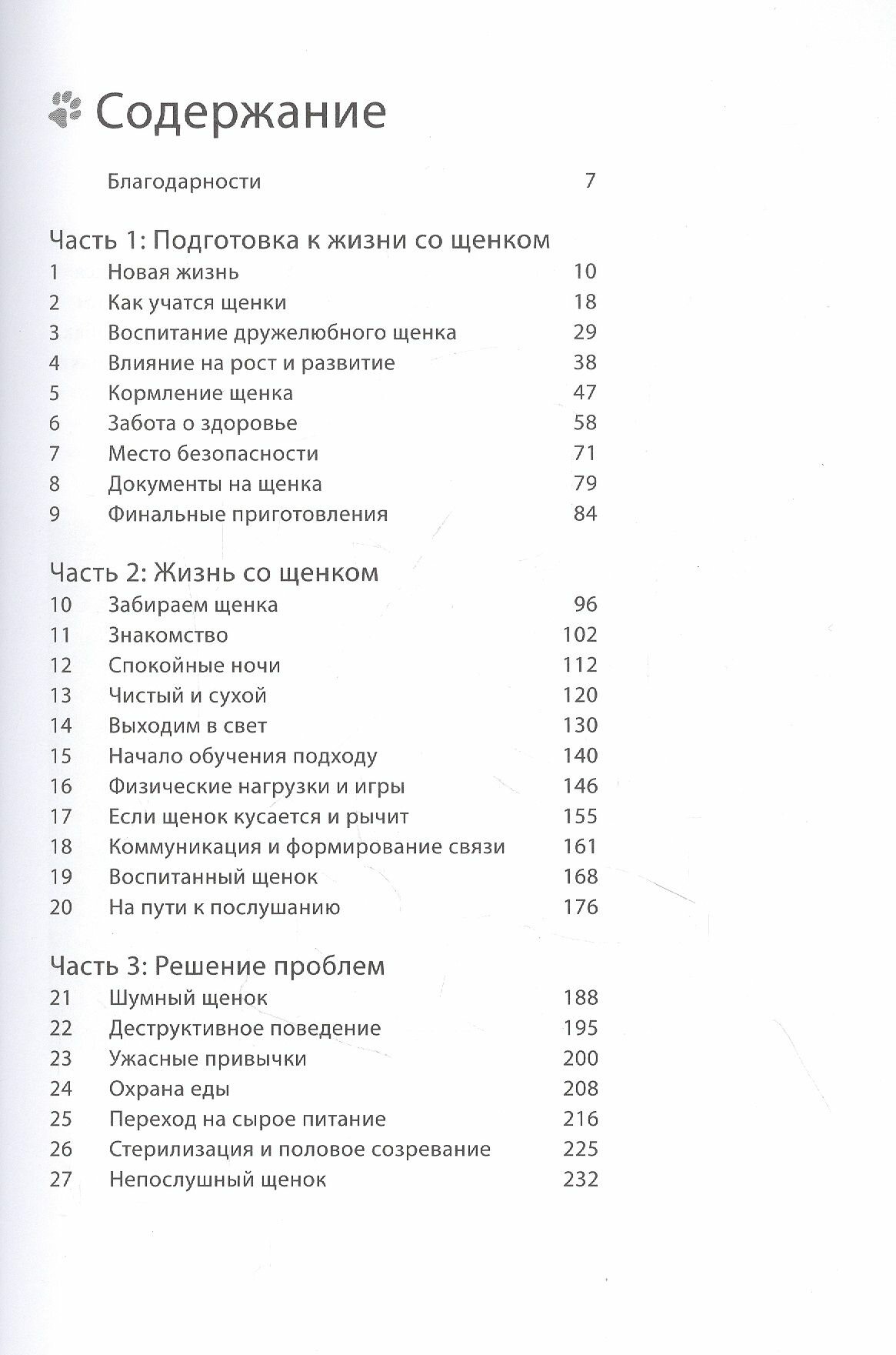 Счастливый щенок Полное руководство по уходу и раннему воспитанию - фото №15