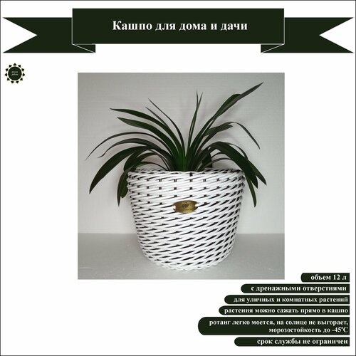 Кашпо плетеное 5-к белое 12 для дома и дачи
