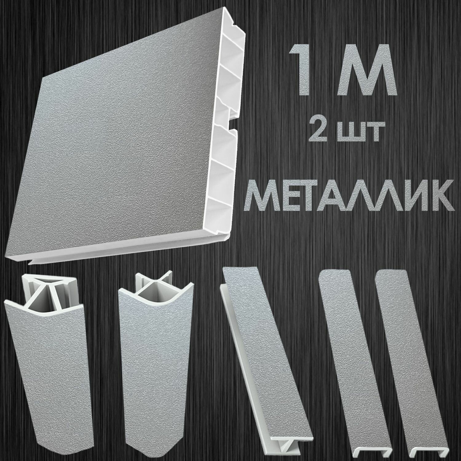 Цоколь для кухни 100 мм комплект Металлик 100 см - 2 шт
