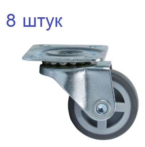 Колесо поворотное на площадке без тормоза D=30 мм серая резина 8 шт.
