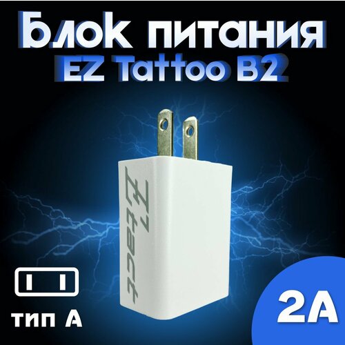 Блок питания адаптер EZ Tattoo B2 (тип А)