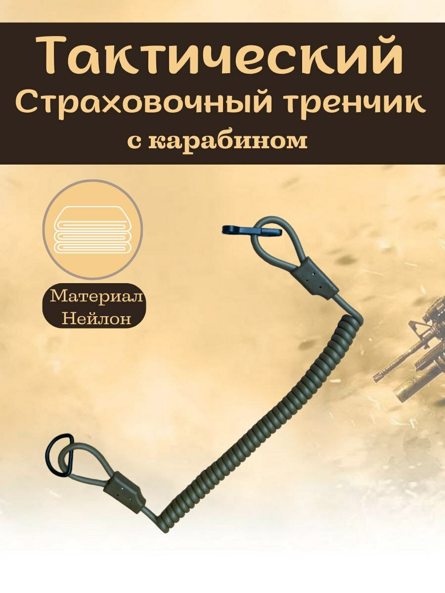 Пистолетный тренчик на ремень страховочный с карабином, олива