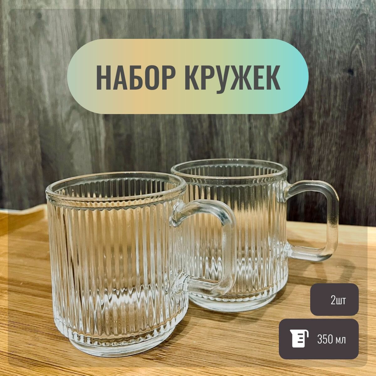 фото Набор рифленых стаканов / стаканы ребристые / набор рифленых кружек , 350мл, 2шт