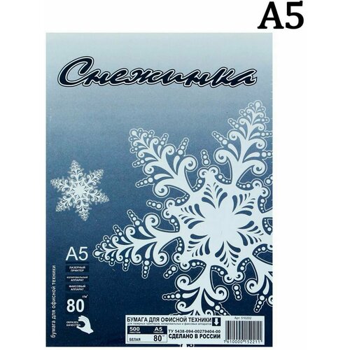 Бумага А5 500 листов Снежинка класс С 736₽